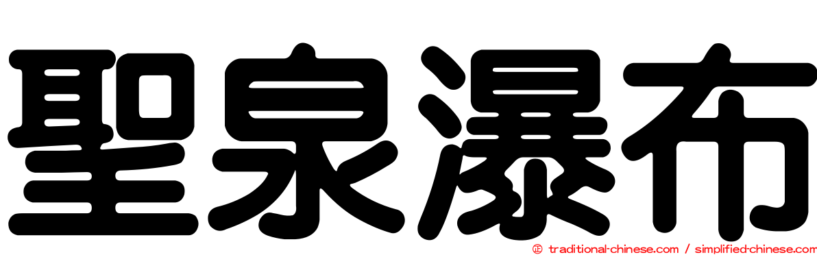 聖泉瀑布