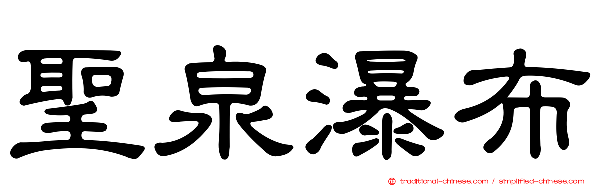 聖泉瀑布