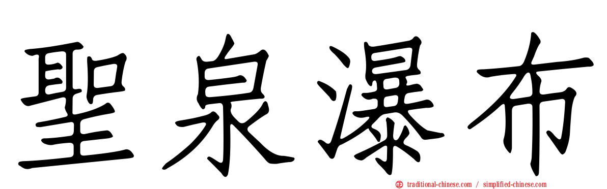 聖泉瀑布
