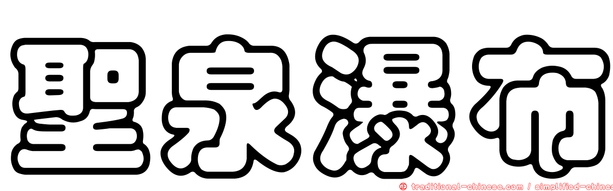 聖泉瀑布