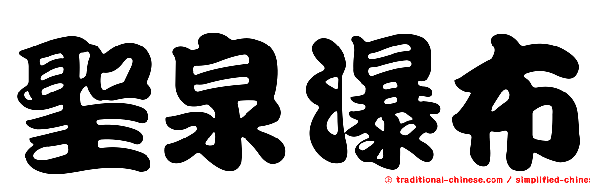 聖泉瀑布