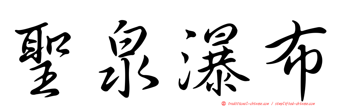 聖泉瀑布