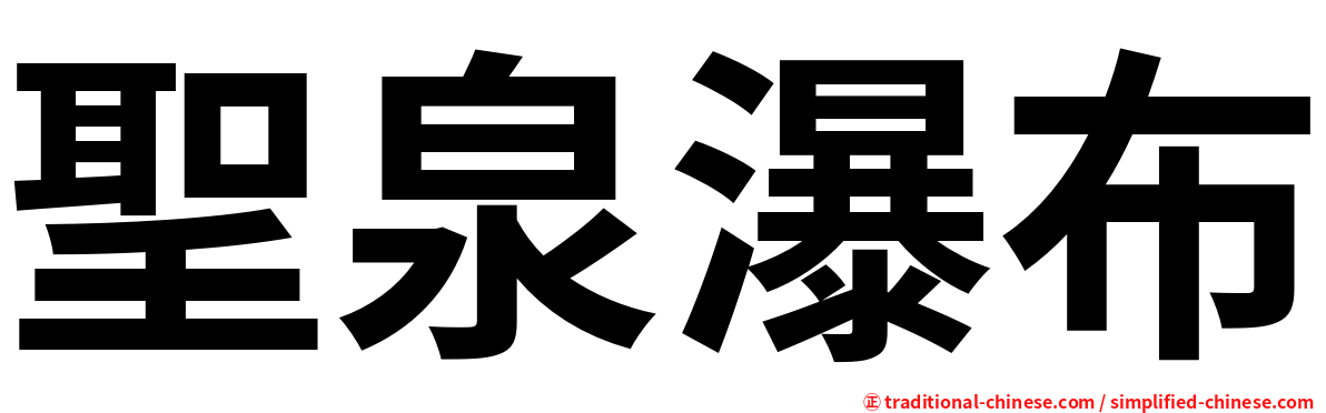 聖泉瀑布