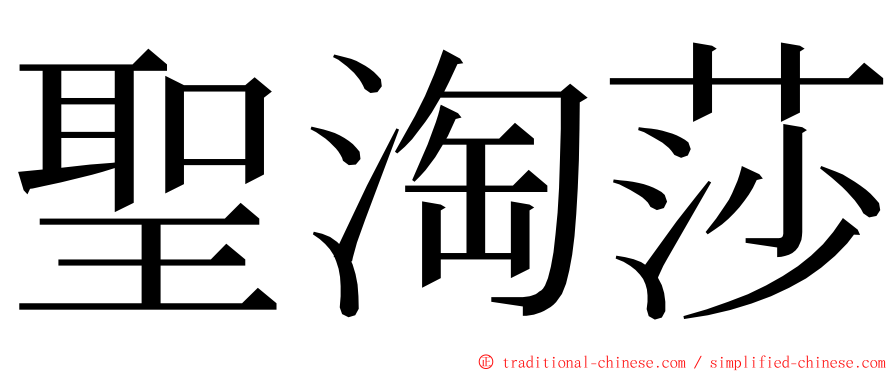 聖淘莎 ming font