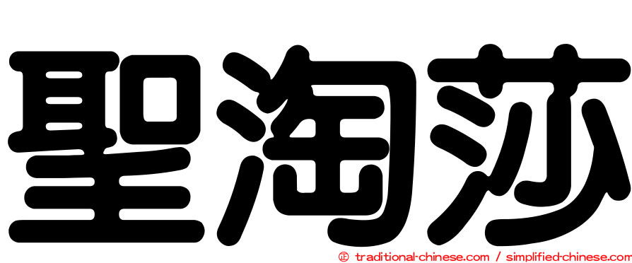 聖淘莎