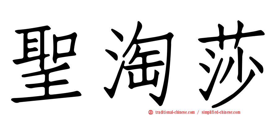 聖淘莎