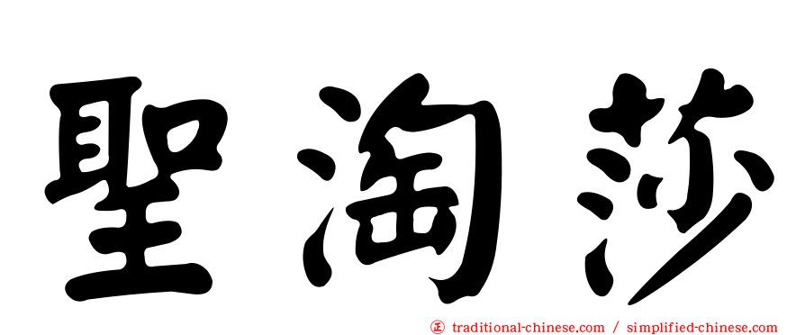 聖淘莎