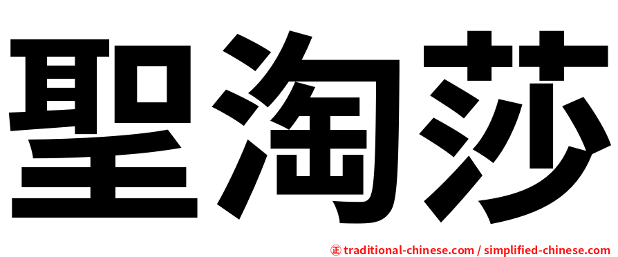 聖淘莎