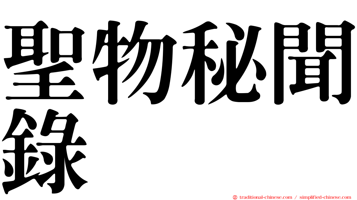 聖物秘聞錄