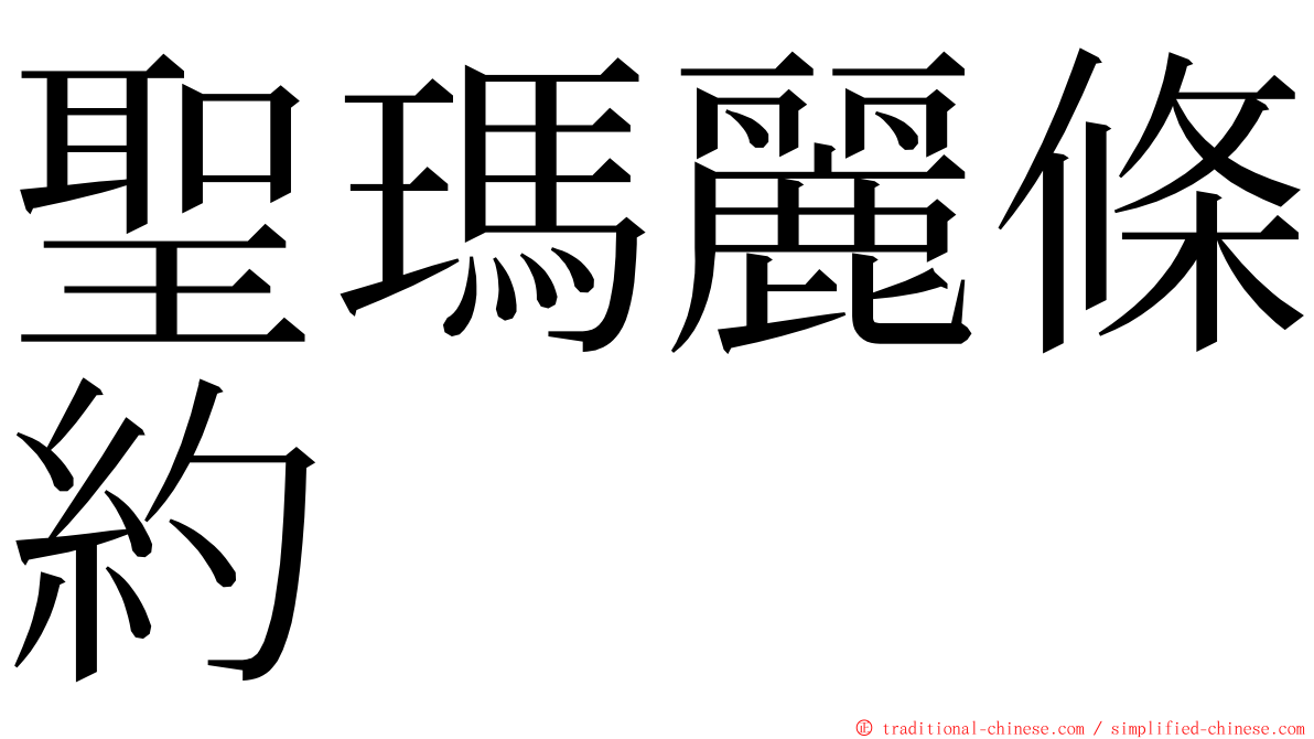 聖瑪麗條約 ming font
