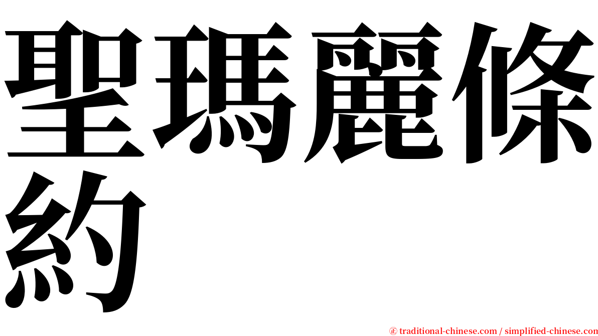 聖瑪麗條約 serif font