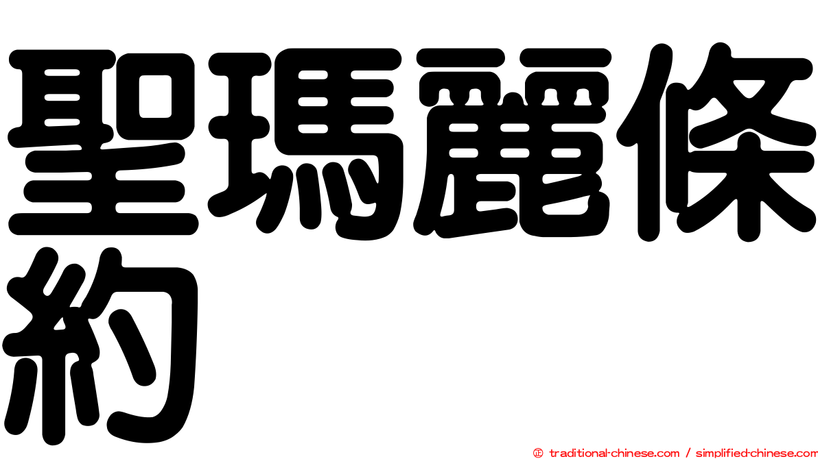聖瑪麗條約