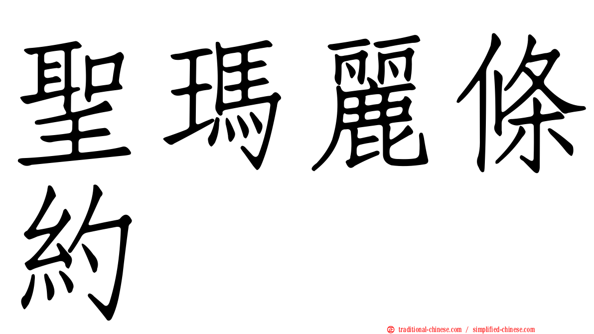 聖瑪麗條約