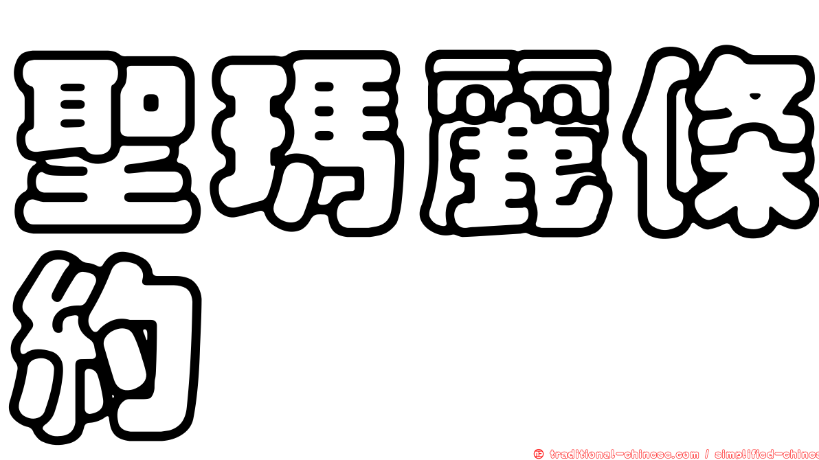 聖瑪麗條約