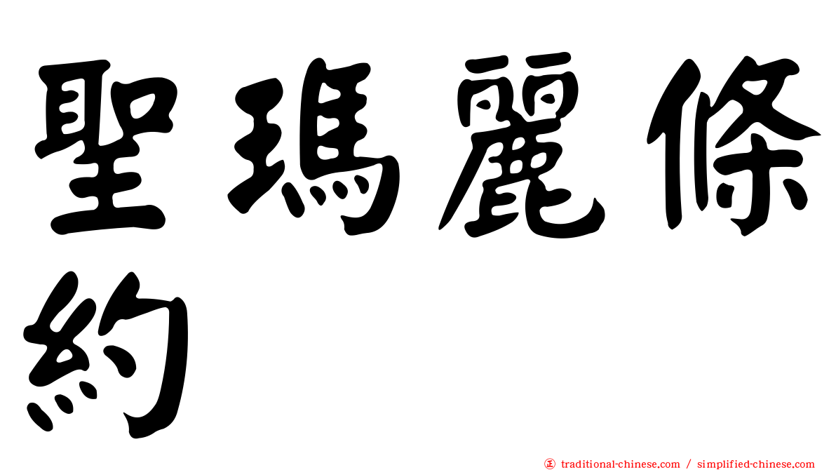 聖瑪麗條約