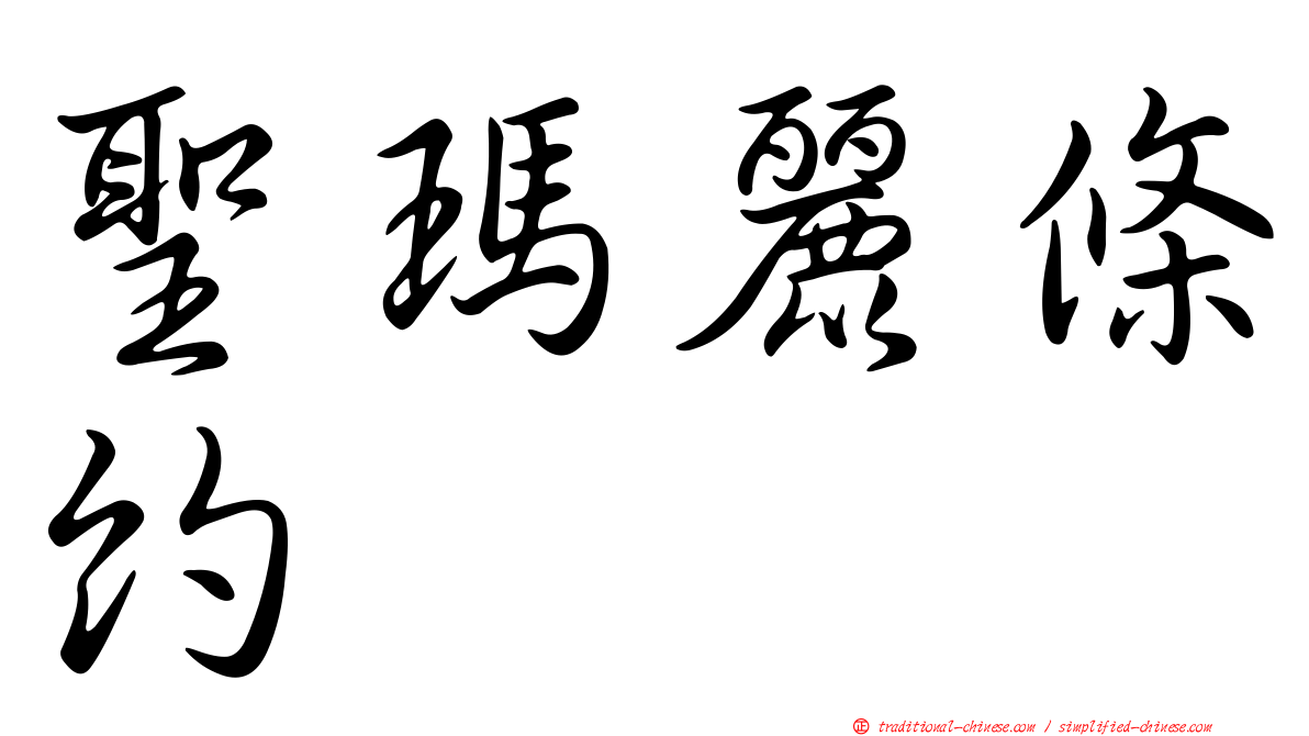 聖瑪麗條約
