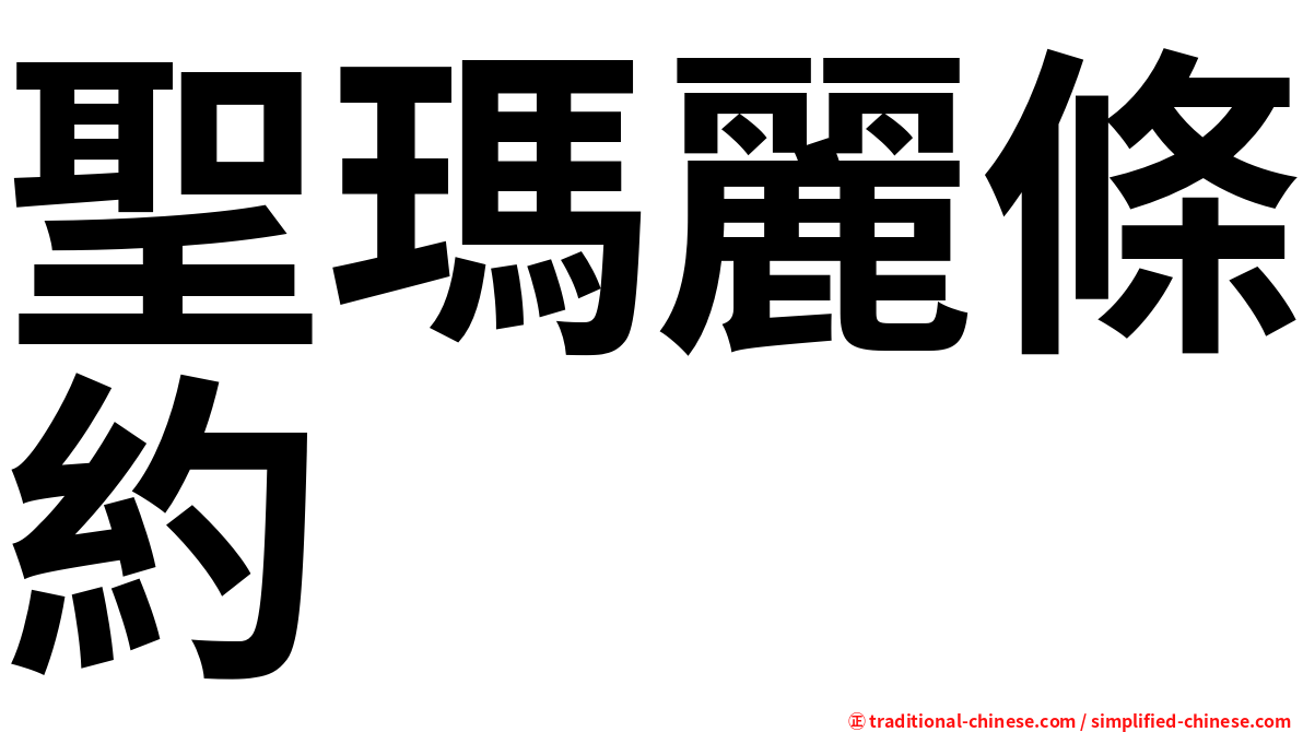 聖瑪麗條約