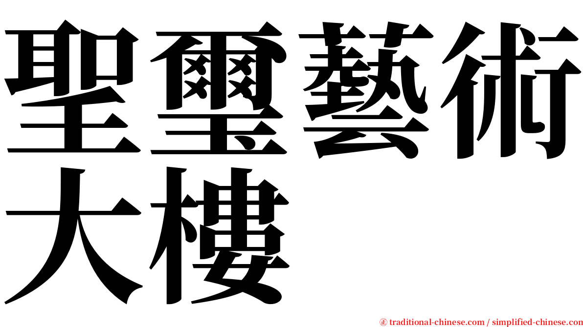聖璽藝術大樓 serif font