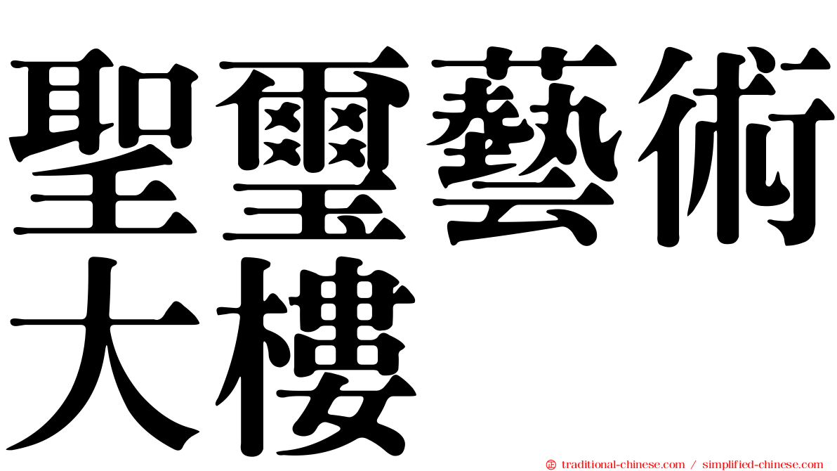 聖璽藝術大樓
