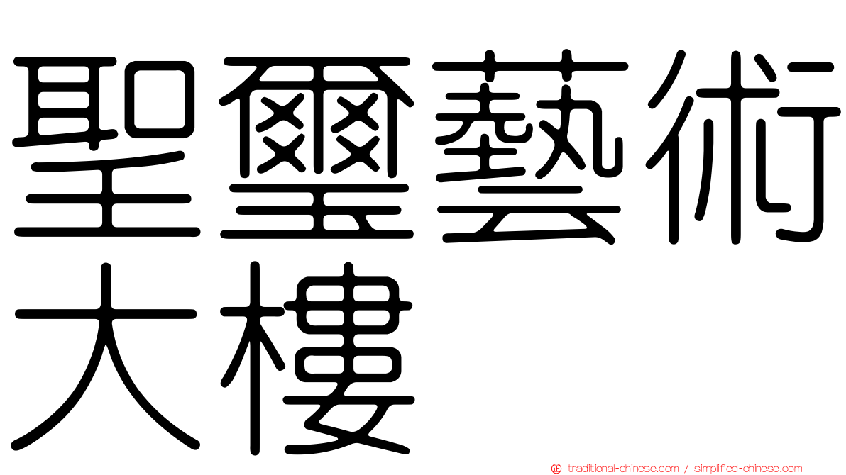 聖璽藝術大樓