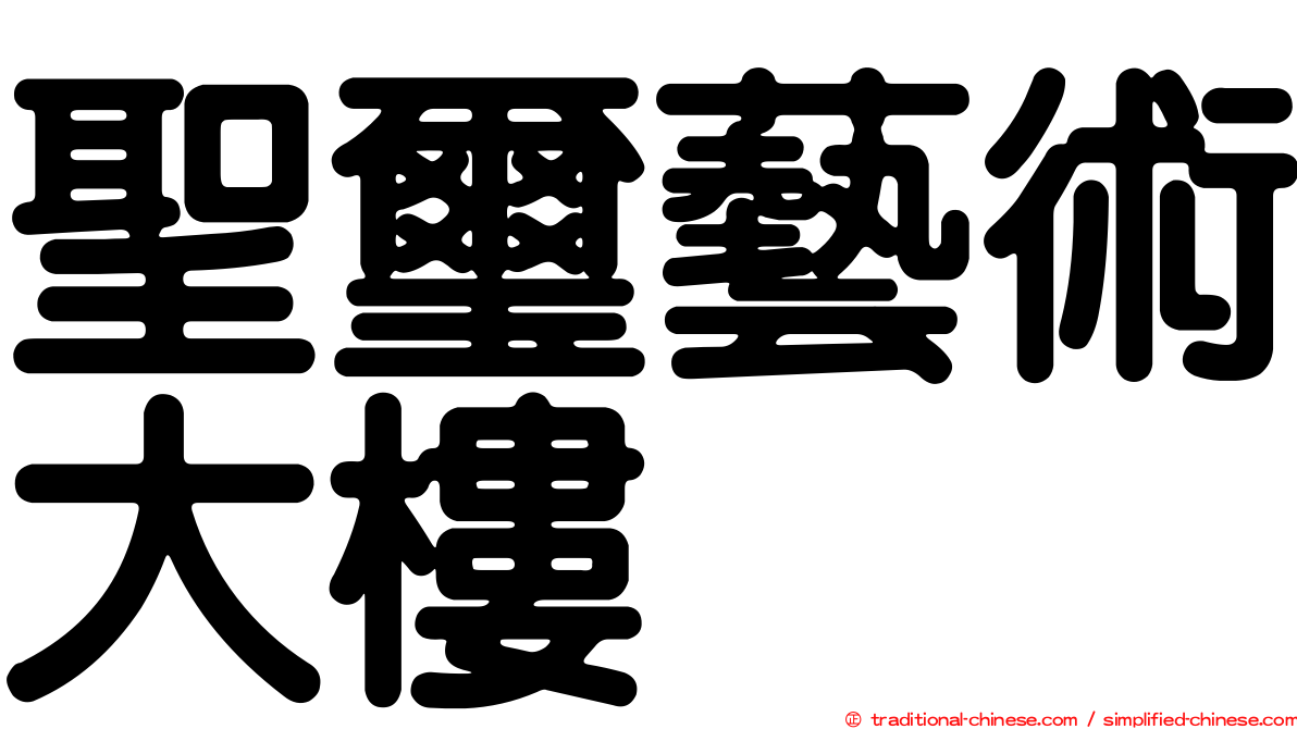 聖璽藝術大樓