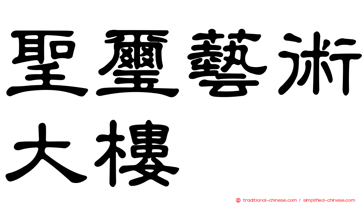 聖璽藝術大樓