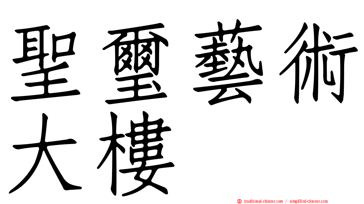 聖璽藝術大樓