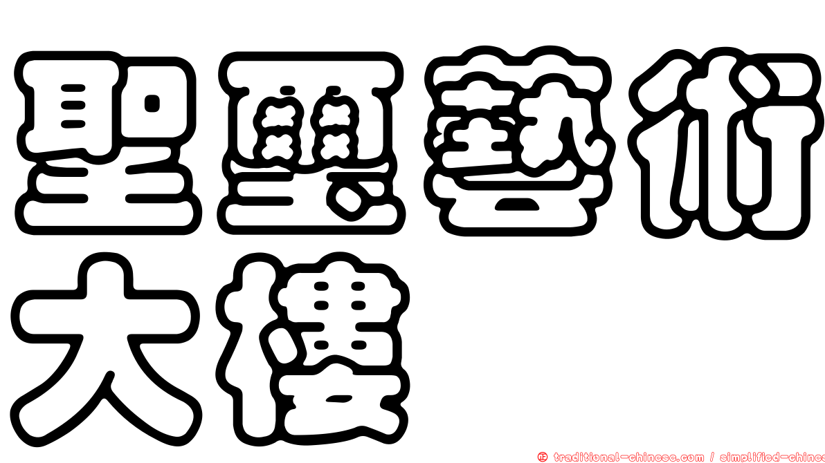 聖璽藝術大樓