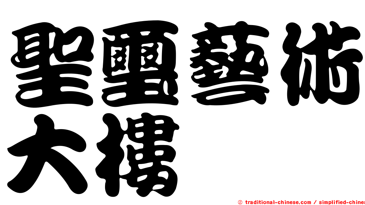 聖璽藝術大樓