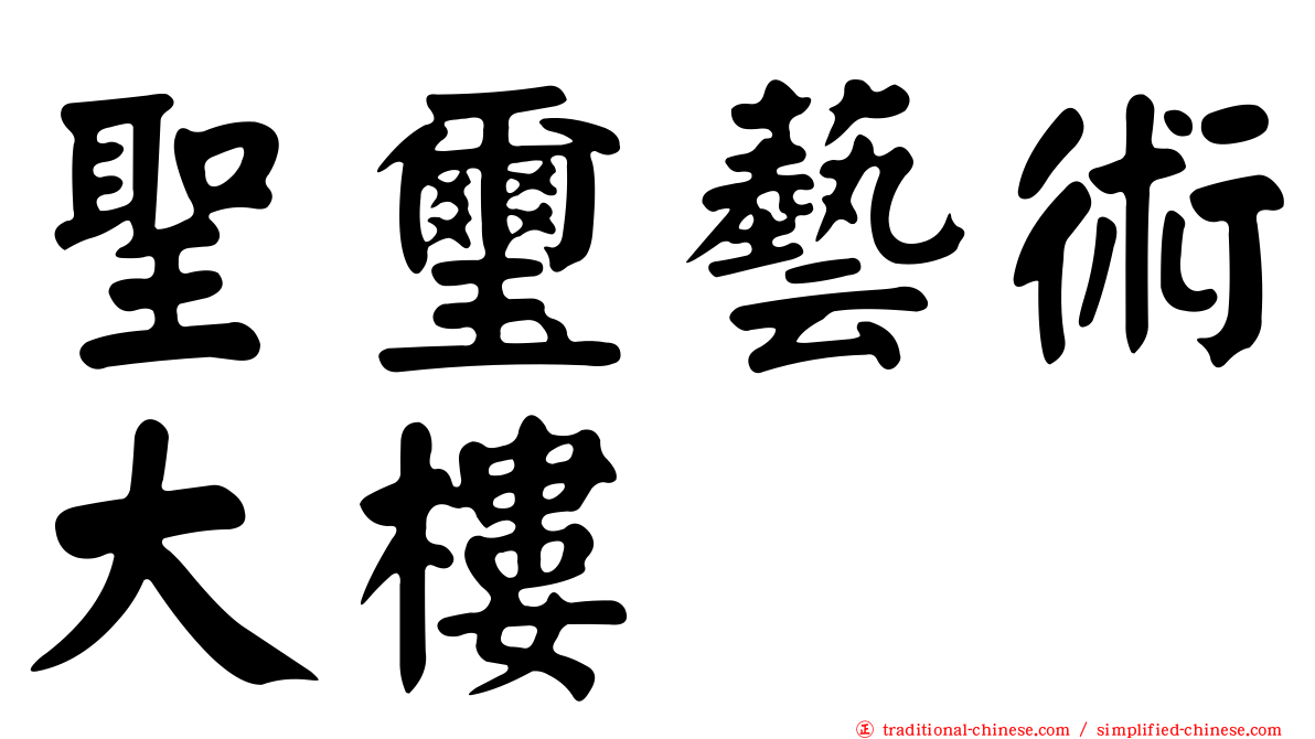 聖璽藝術大樓