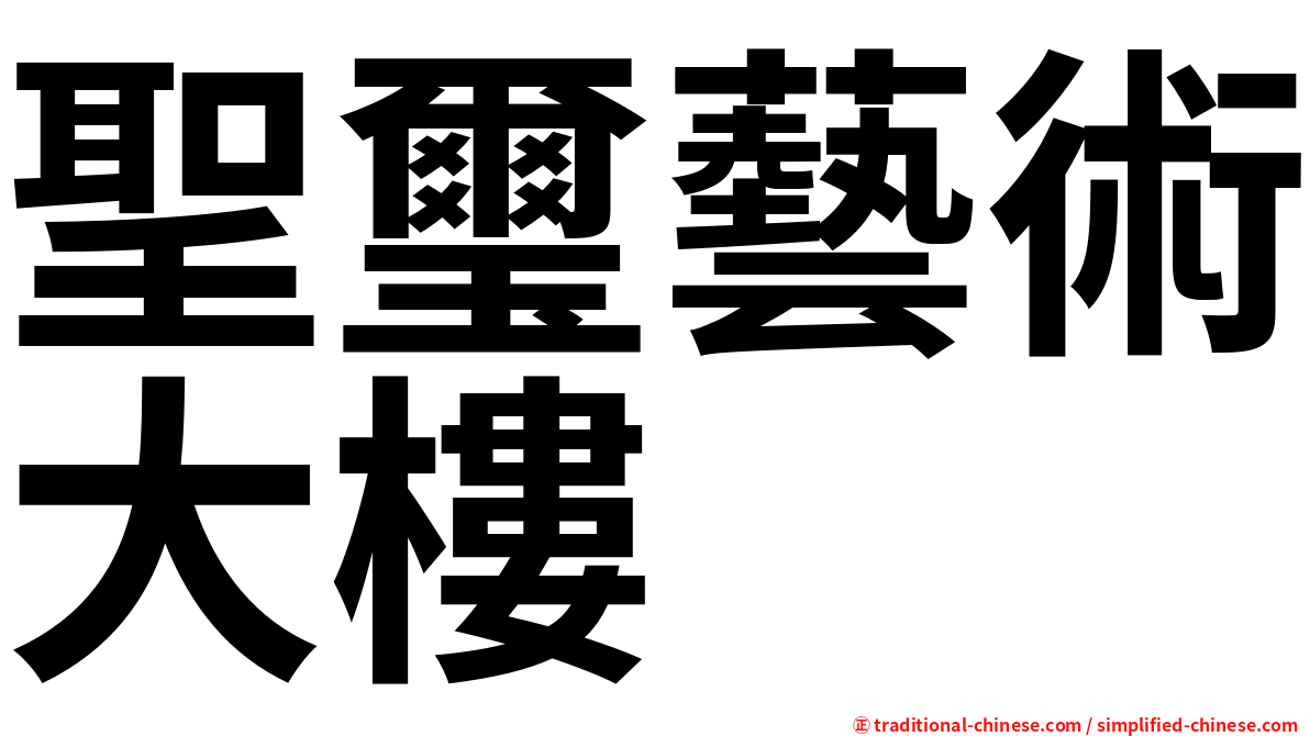 聖璽藝術大樓