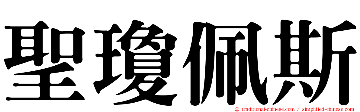 聖瓊佩斯
