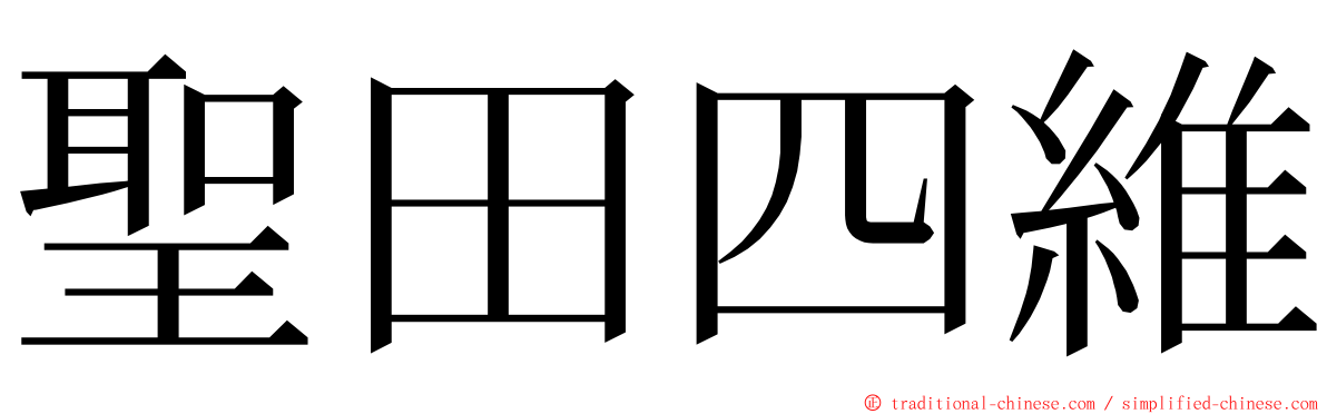 聖田四維 ming font