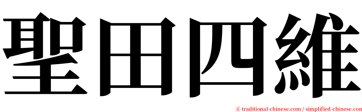 聖田四維 serif font