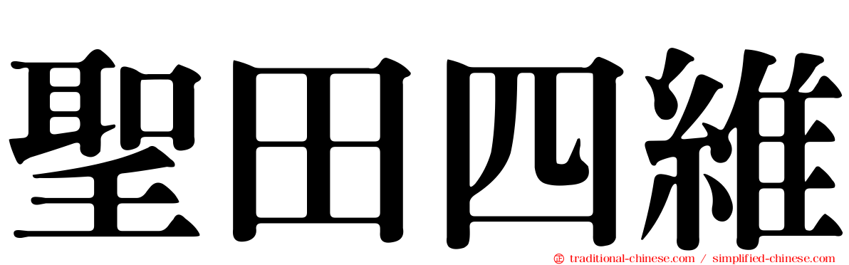 聖田四維