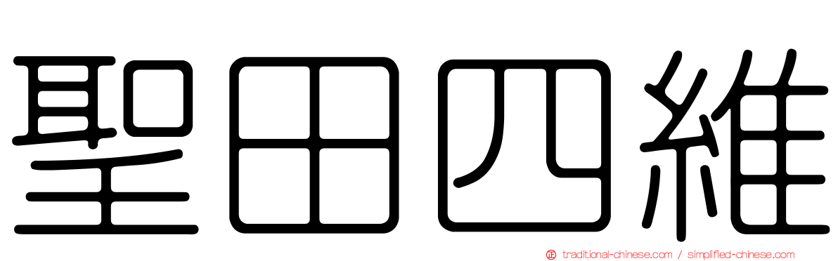 聖田四維