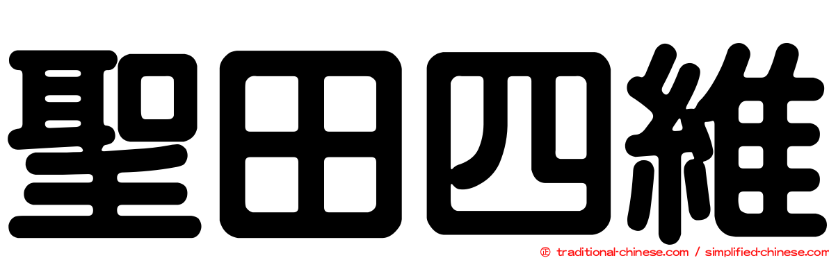聖田四維