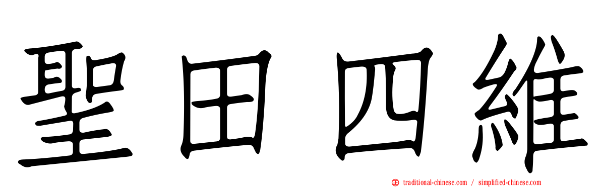聖田四維