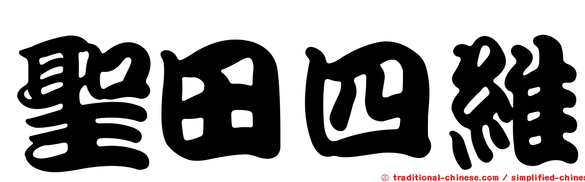 聖田四維