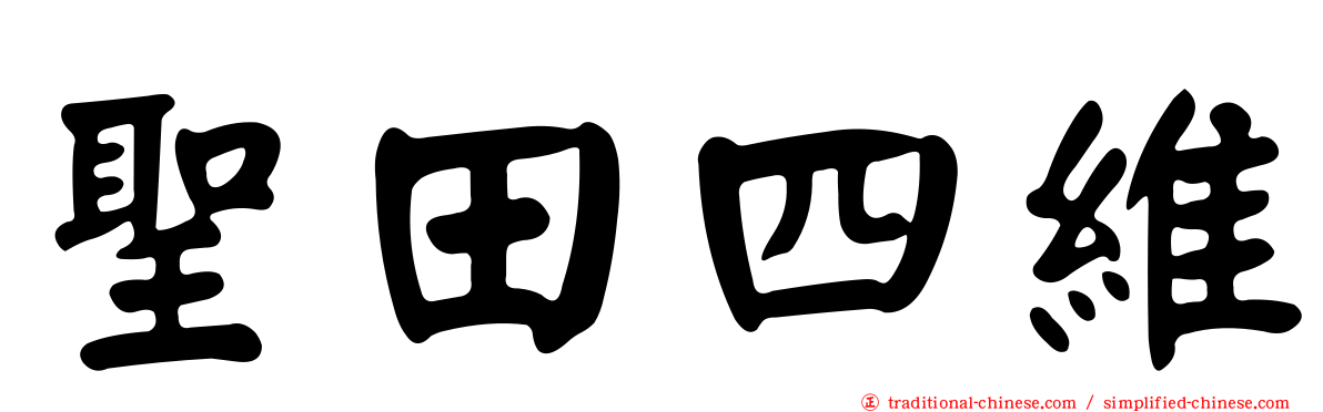 聖田四維