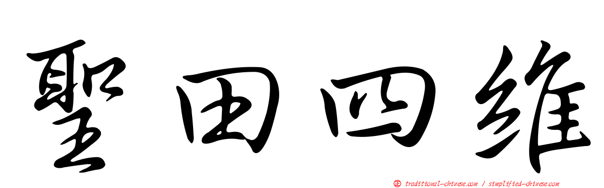 聖田四維