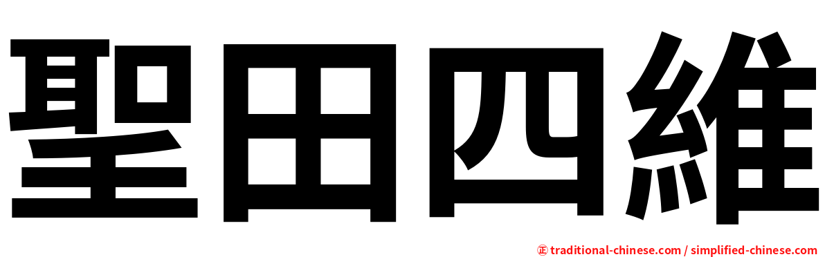 聖田四維