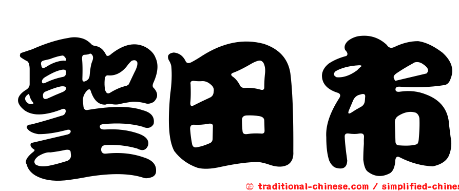 聖田市