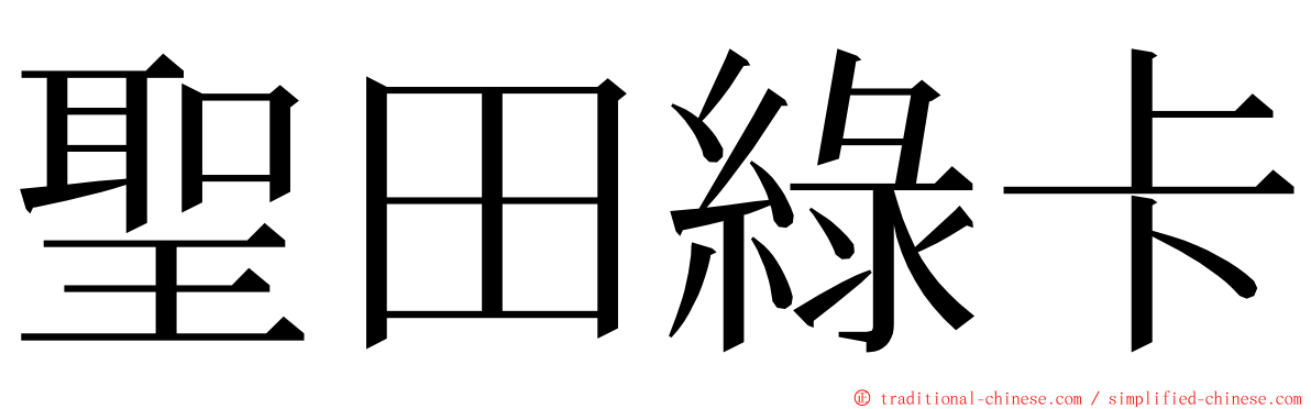 聖田綠卡 ming font
