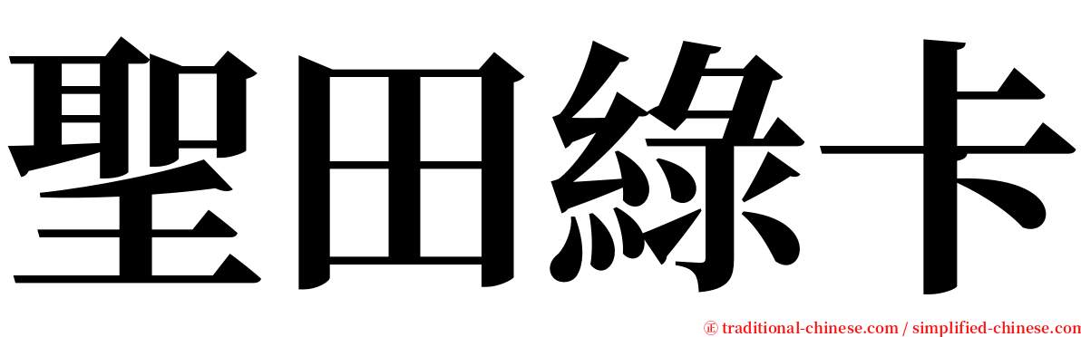 聖田綠卡 serif font