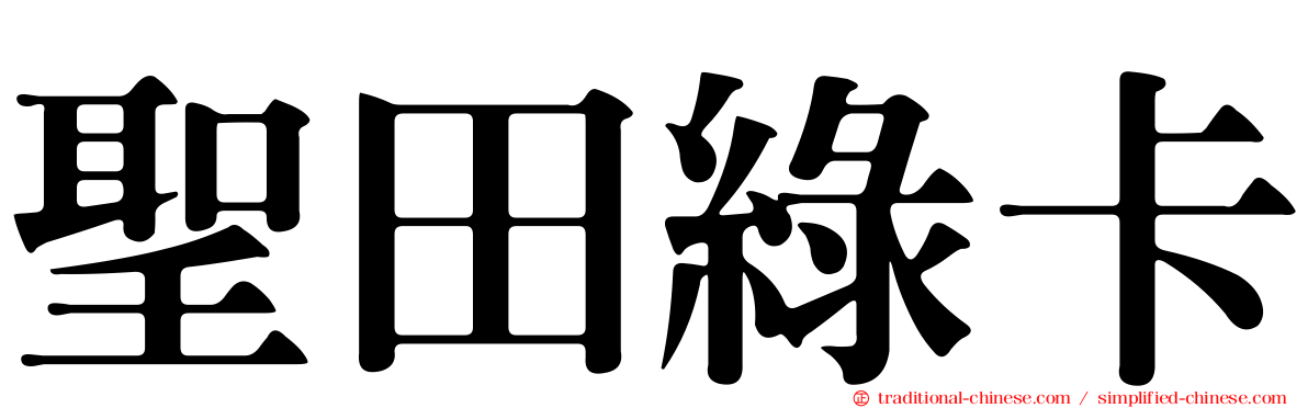 聖田綠卡