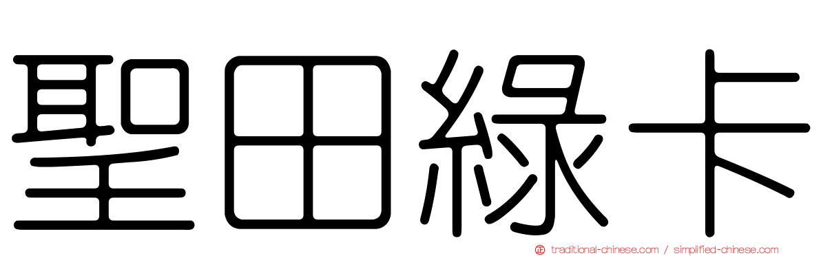 聖田綠卡