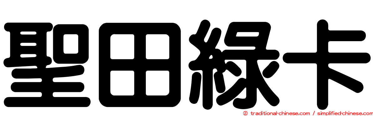聖田綠卡