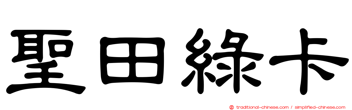 聖田綠卡
