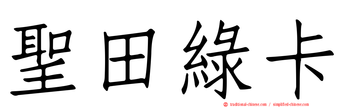 聖田綠卡